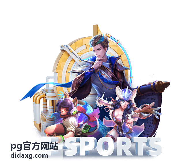 pg官方网站 平台指南